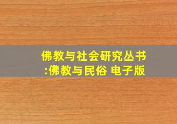 佛教与社会研究丛书:佛教与民俗 电子版